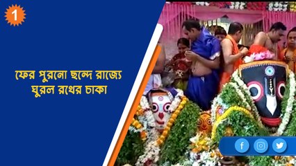 ফের পুরনো ছন্দে রাজ্যে ঘুরল রথের চাকা   | OneIndia Bengali