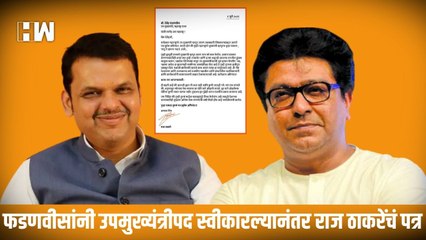 फडणवीसांनी उपमुख्यंत्रीपद स्वीकारल्यानंतर Raj ठाकरेंचं पत्र; म्हणाले “ही बढती आहे की…| Sharad Pawar