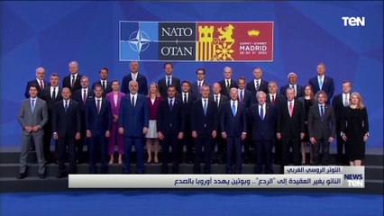 الناتو يغير العقيدة إلى "الردع".. وبوتين يهدد أوروبا بالصدع