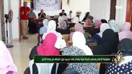 مفوضية الإعلام ومجلس المرأة بغزة ينفذان لقاء تدريبيًا حول التحقق من صحة الأخبار