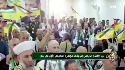 تيار الإصلاح الديمقراطي يعقد مؤتمره التنظيمي الأول في لبنان