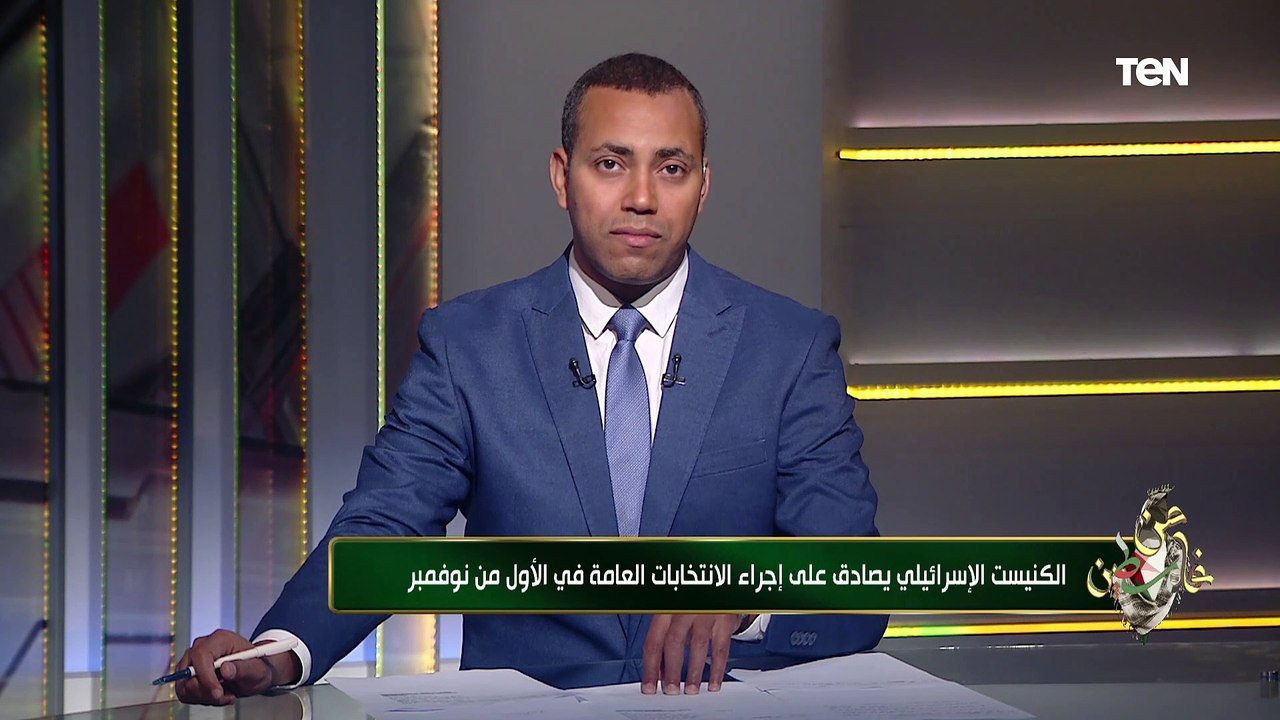 الناطق باسم تيار الاصلاح بحركة فتح يكشف آخر التطورات بعد تمرير مشروع قانون حل الكنيست