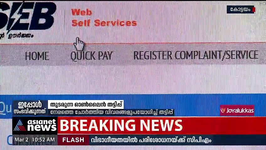 കെഎസ്ഇബി ബില്ലിന്റെ പേരിൽ തട്ടിപ്പ്; ഇരയായത് നിരവധി ആളുകൾ