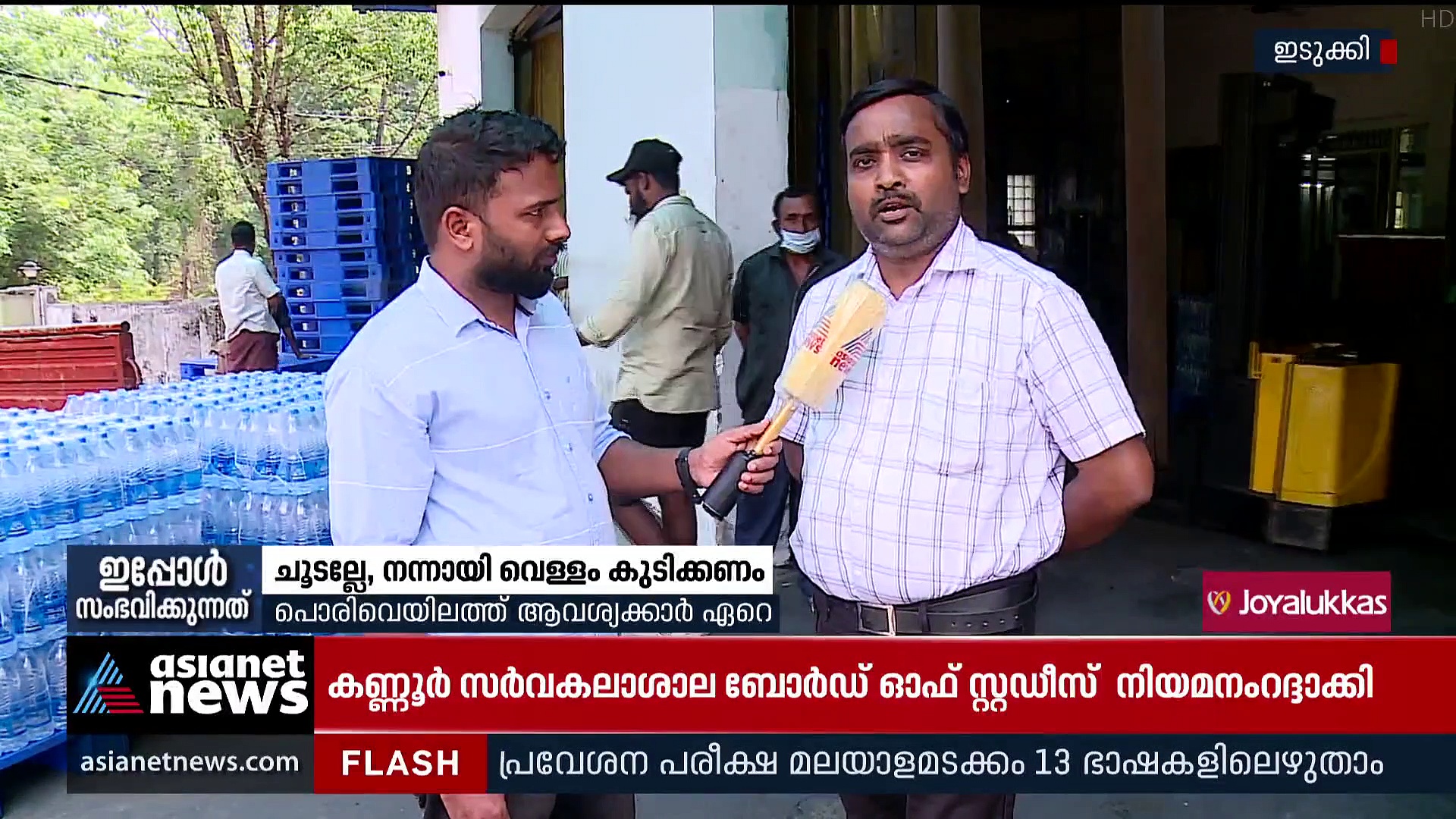 Bottled Water : ചൂടല്ലേ, വെള്ളംകുടി കൂടി!!! കുപ്പിവെള്ളം വാങ്ങുന്നവര്‍ കൂടി