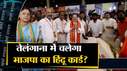 India News: तेलंगाना में चलेगा भाजपा का हिंदू कार्ड? | BJP | KCR
