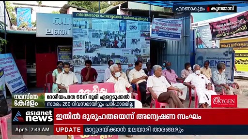 ദേശീയപാത 66ന് ഭൂമി ഏറ്റെടുക്കല്‍; കൂനമ്മാവ് തിരുമുപ്പത്ത് സമരം ശക്തം