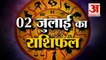 2 जुलाई का राशिफल: जानिये क्या कहती है आपकी राशि | Aaj Ka Rashifal | Horoscope Today in Hindi 2022