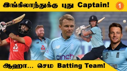 India-வுக்கு எதிரான England-ன் T20, ODI Squad அறிவிப்பு | Aanee's Appeal | *Cricket