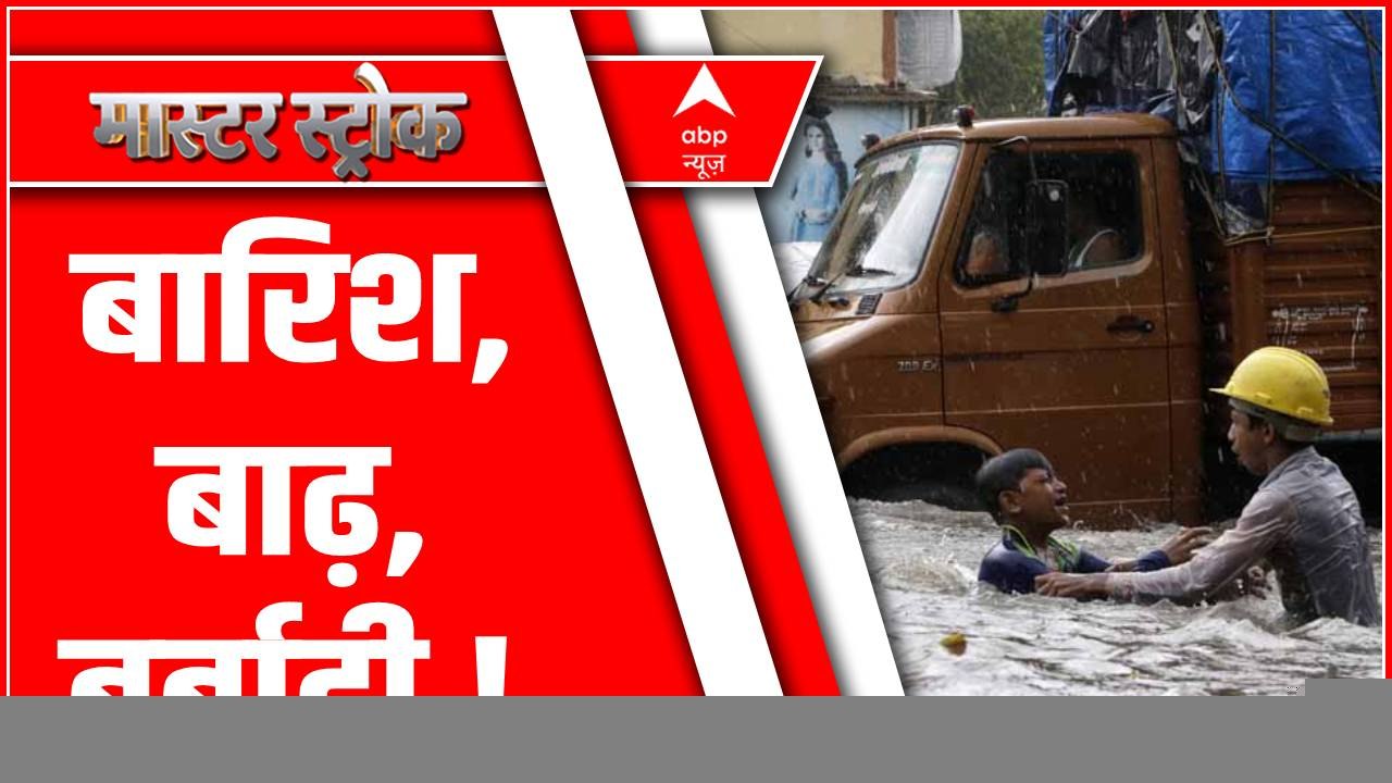 बारिश, बाढ़, बर्बादी, जिस से सहमी मुंबई की आबादी !