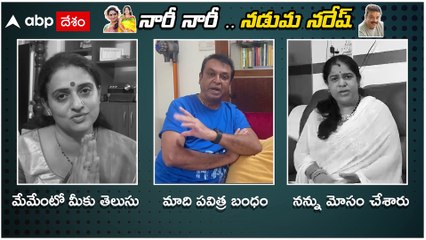 Naresh Pavitra Lokesh Clarity : మాది పవిత్ర బంధం అంటూ నరేష్,పవిత్ర లోకేష్ క్లారిటీ | ABP Desam