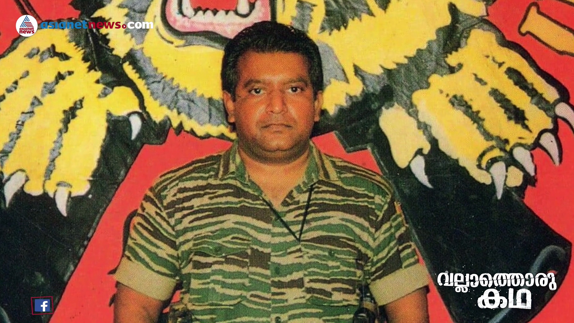 പ്രഭാകരൻ  ഒരു തീവ്രവാദിയോ സ്വാതന്ത്ര്യപ്പോരാളിയോ?