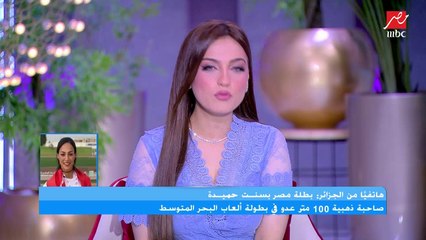 اول ظهور لأسرع بنت في مصر بسنت حميدة: شكرا لشعب الجزائر.. جوزي هو مدربي وحبيبي وأي حاجة حلوة بعملها بسببه.. وياسمين عز تعلق: كفاية هتتحسدوا