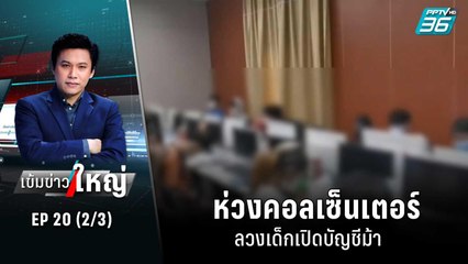 ห่วงคอลเซ็นเตอร์ลวงเด็กเปิดบัญชีม้า | เข้มข่าวใหญ่ (2/3) | 1 ก.ค. 65