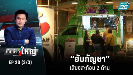 เสียงสะท้อน 2 ด้าน “ฮับกัญชา” | เข้มข่าวใหญ่ (3/3) | 1 ก.ค. 65