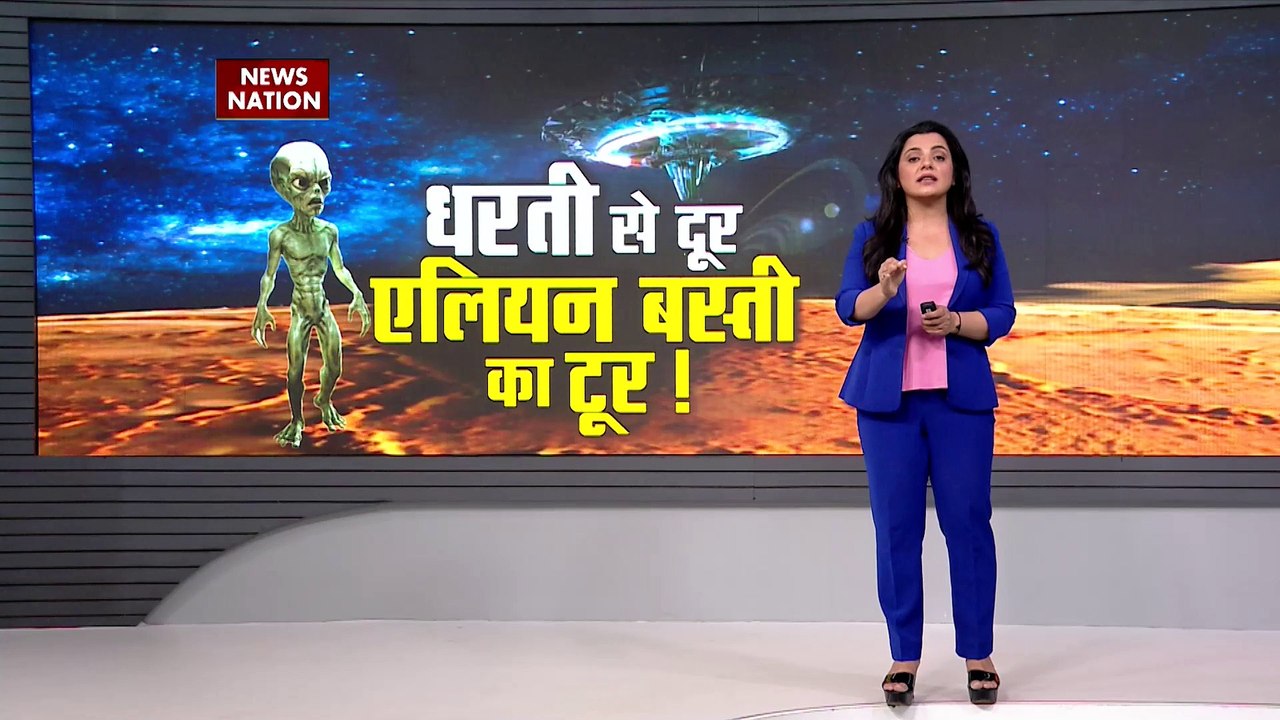 Aliens News : क्या मिल गया एलियन का ठिकाना? | Aliens Update |