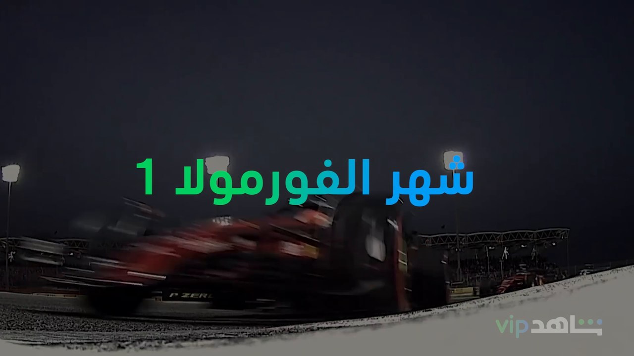 أربعة سباقات في أربعة بلدان للفورمولا ١           I  Formula 1     I     شاهد VIP