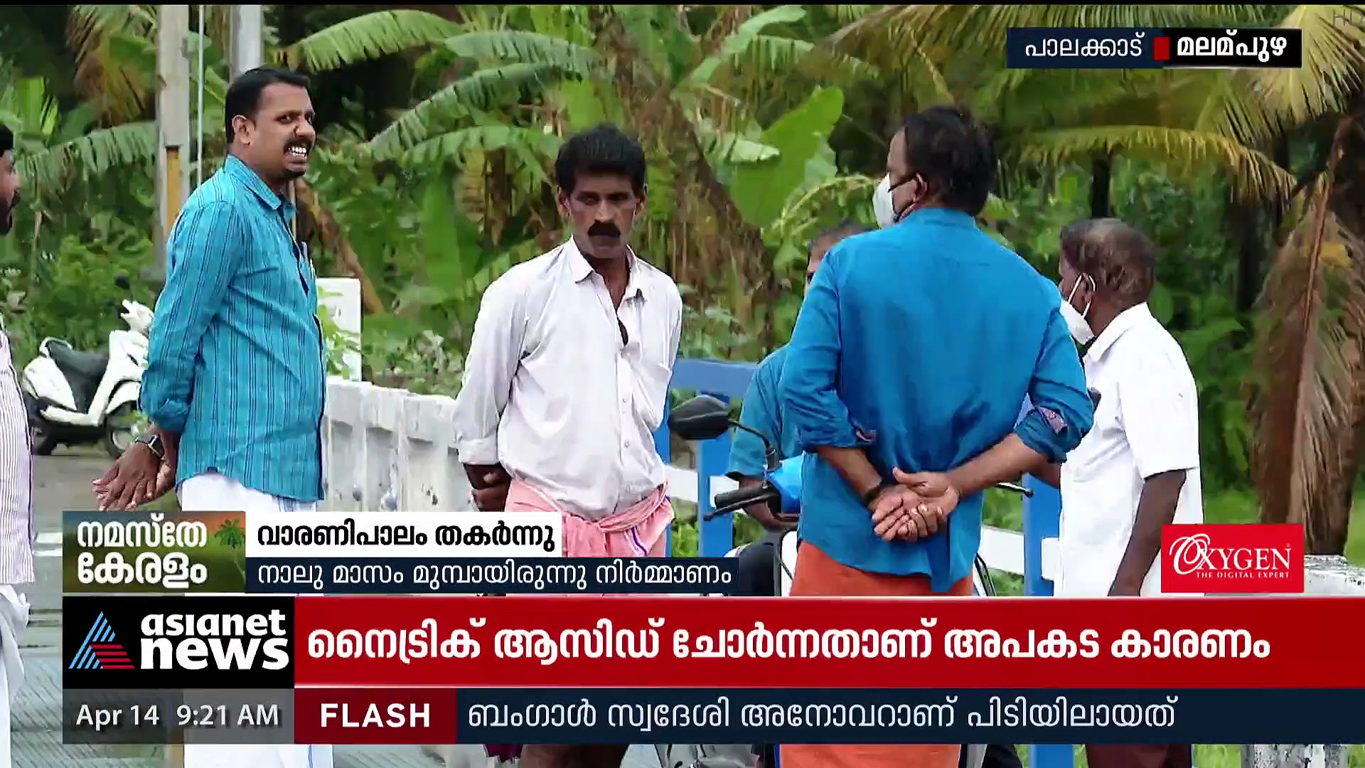 പുനർനിർമാണം കഴിഞ്ഞ് നാല് മാസം; വീണ്ടും തകർന്ന് വാരണി പാലം