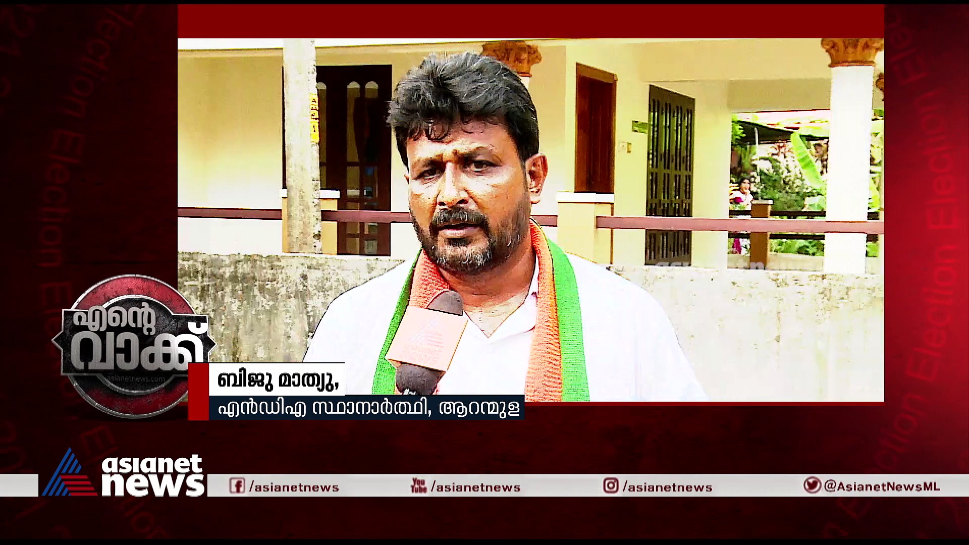 ബൃഹത്തായ ടൂറിസം പദ്ധതി നടപ്പിലാക്കും; ആറന്മുളയിലെ എന്‍ഡിഎ സ്ഥാനാര്‍ത്ഥിയുടെ വാഗ്ദാനങ്ങള്‍ ഇങ്ങനെ