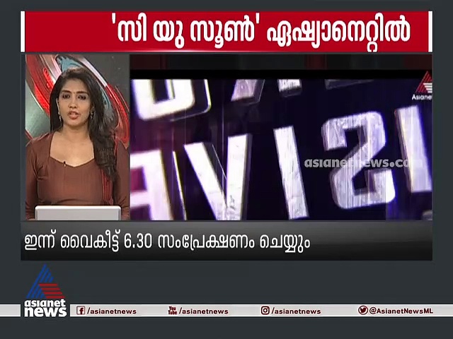 സി യു സൂണിന്റെ ടെലിവിഷന്‍ പ്രീമിയര്‍ ഇന്ന് വെെകുന്നേരം ഏഷ്യാനെറ്റില്‍; മറക്കാതെ കാണുക