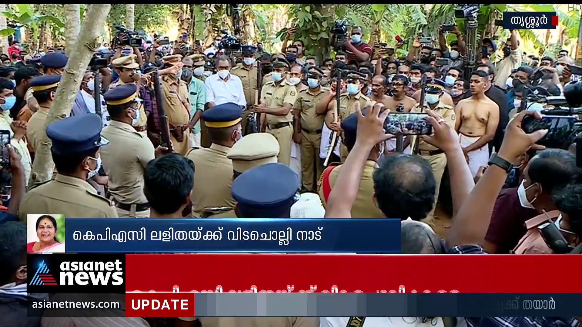 Kpac Lalitha : പകരം വയ്ക്കാനില്ലാത്ത പ്രതിഭയ്ക്ക് വിട; കെപിഎസി ലളിതയുടെ മൃതദേഹം സംസ്കരിച്ചു