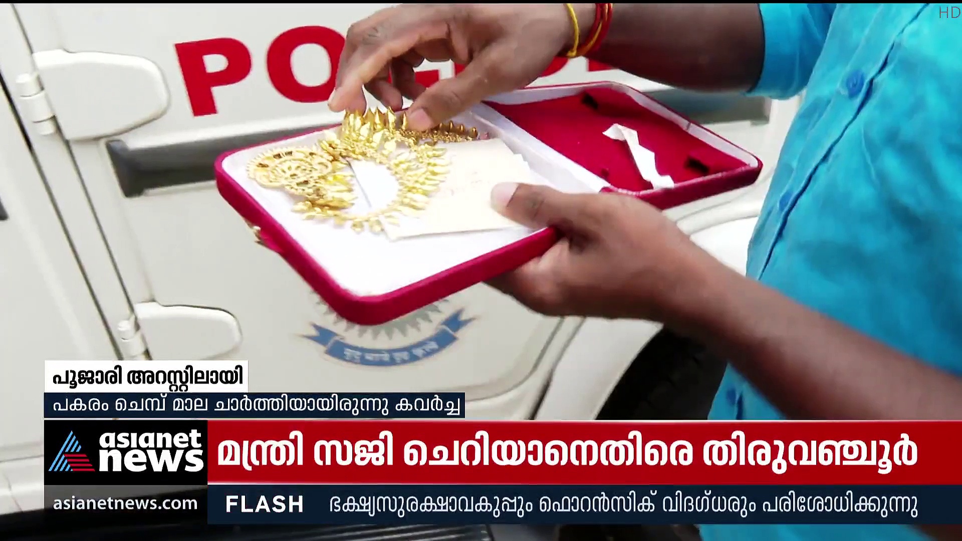Theft Case : തിരുവാഭരണം മോഷ്ടിച്ചു, പകരം ചെമ്പ് മാല ചാർത്തി; പൂജാരി അറസ്റ്റിൽ