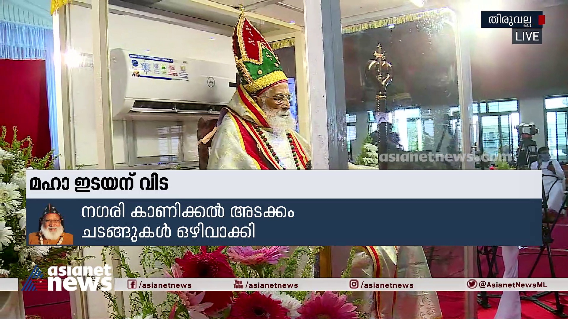 മഹാ ഇടയന് വിട; സംസ്‌കാരം ഇന്ന് ഉച്ചയ്ക്ക് ശേഷം