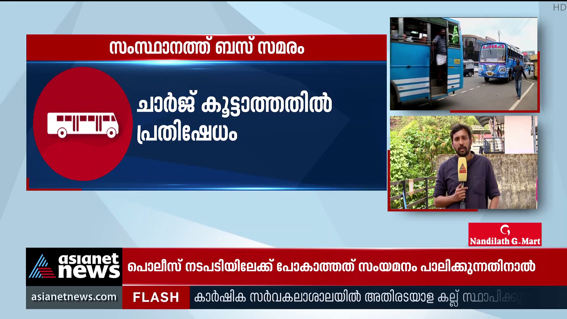 Private Bus Strike : ഇന്ന് അര്‍ധരാത്രി മുതല്‍ സ്വകാര്യ ബസ് ഓടില്ല'; പിന്നോട്ടില്ലെന്ന് ബസ് ഉടമകള്‍