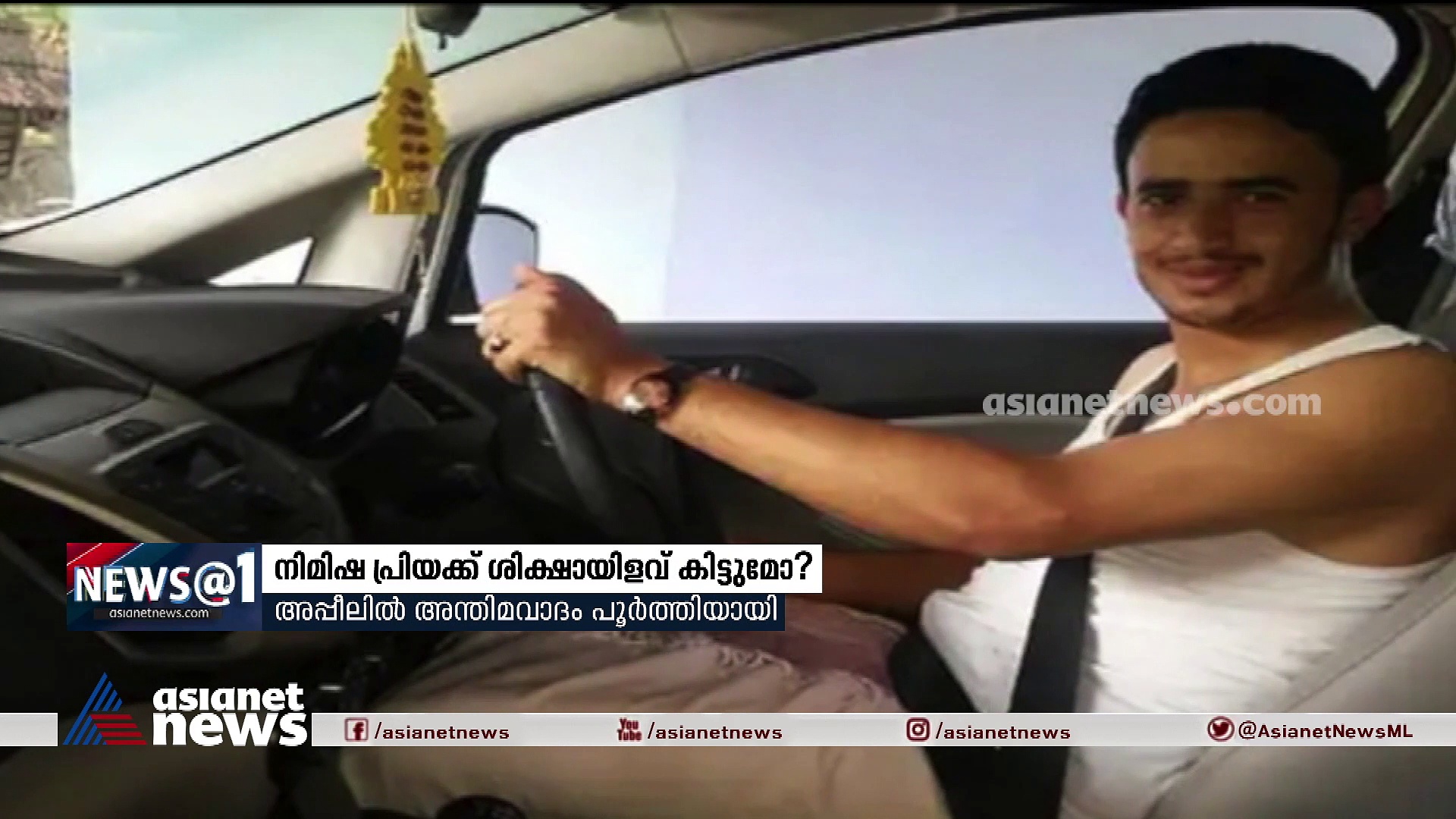 നിമിഷ പ്രിയക്ക് ശിക്ഷ ഇളവ് കിട്ടുമെന്ന പ്രതീക്ഷയിൽ ബന്ധുക്കൾ