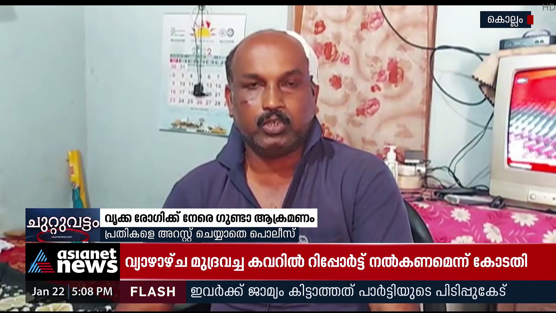 കൊല്ലത്ത് വൃക്കരോഗിക്ക് നേരെ ഗുണ്ടാ ആക്രമണം;ബൈക്കിടിച്ച് വീഴ്ത്തി, തല്ലി ചതച്ചു