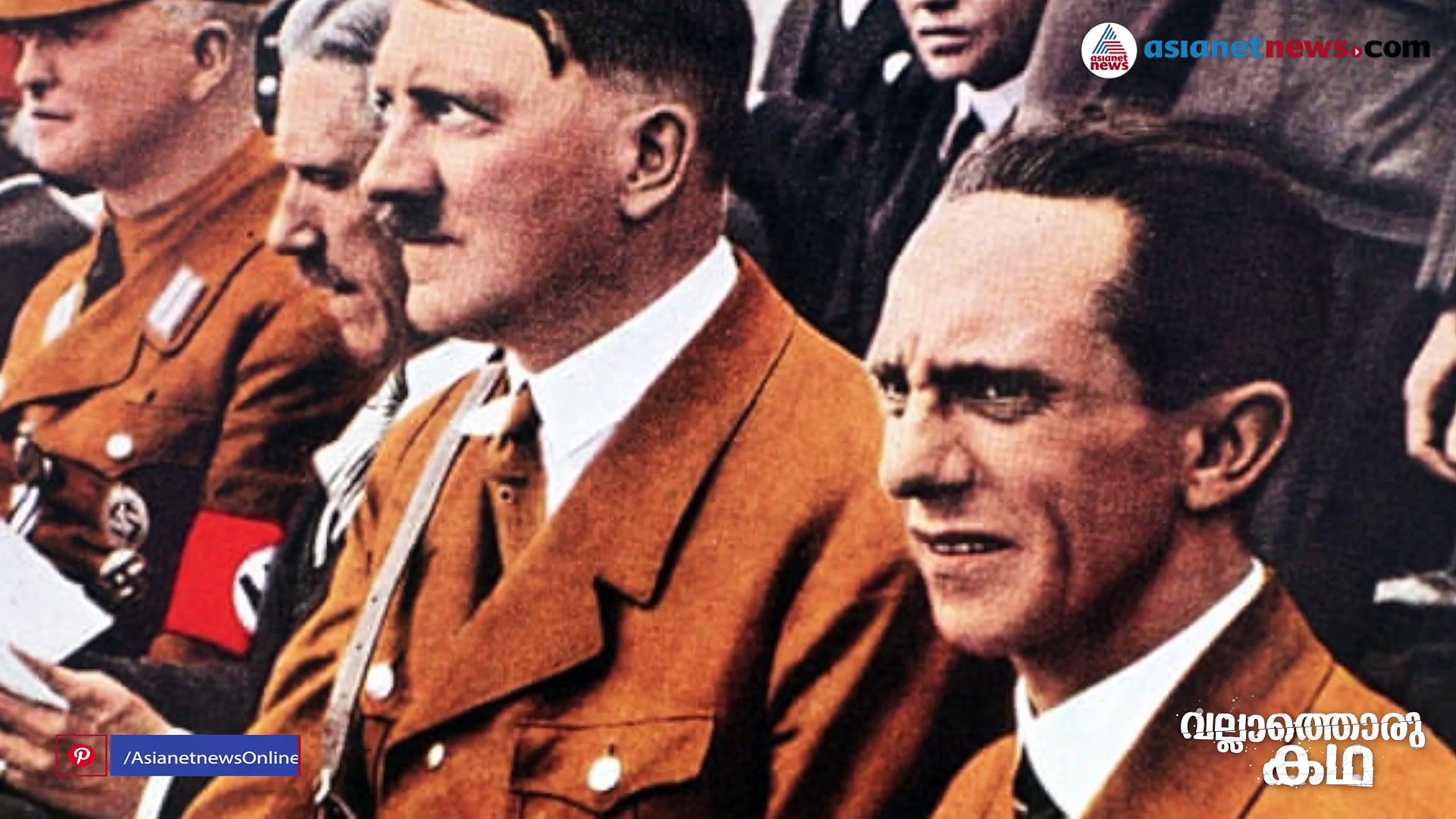 ഹിറ്റ്ലറെ വെള്ളപൂശിയ പ്രൊപ്പഗാണ്ടകളുടെ ബുദ്ധികേന്ദ്രം