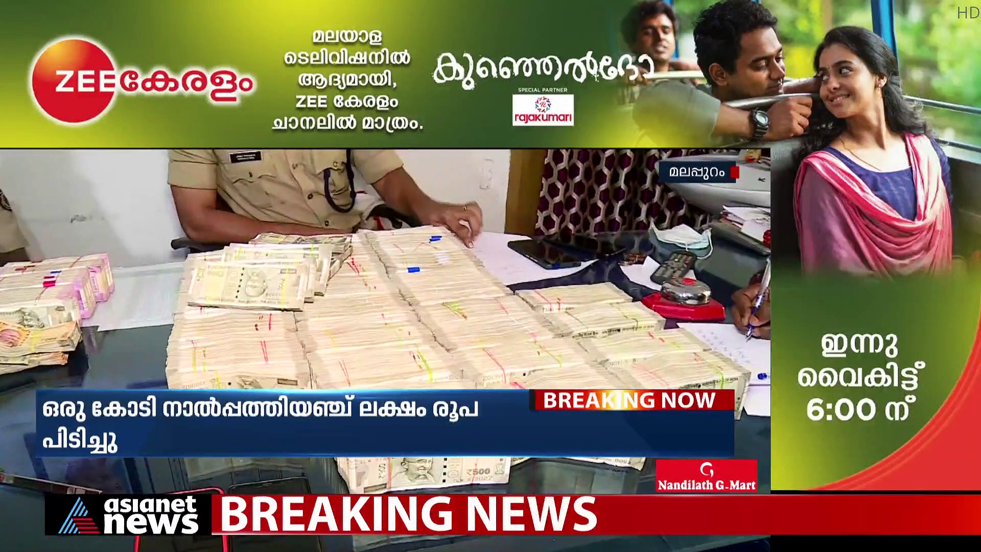 Money Laundering : മലപ്പുറത്ത് വീണ്ടും കുഴൽപ്പണ വേട്ട, രണ്ടുപേർ കസ്റ്റഡിയിൽ