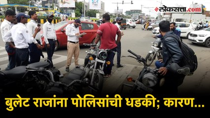 ...तर बुलेट चालकांवर पोलीस करणार गुन्हा दाखल | PCMC |Bullet |Noise Pollution