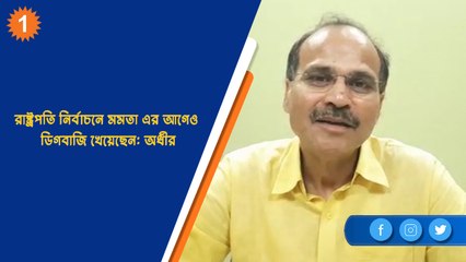 রাষ্ট্রপতি নির্বাচনে মমতা এর আগেও ডিগবাজি খেয়েছেন: অধীর | OneIndia Bengali