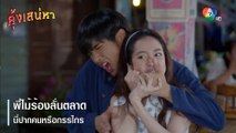 พี่ไม้ร้องลั่นตลาด นี่ปากคนหรือกรรไกร | ตอกย้ำความสนุก คุ้งเสน่หา EP.24 | Ch7HD