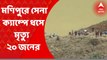 Manipur Death: মণিপুরে সেনা ক্যাম্পে ধস নেমে মৃত্যু হল কমপক্ষে ২০ জনের। ১৫ জন জওয়ান ও ৫ জন স্থানীয় বাসিন্দার মৃত্যু হয়েছে। Bangla News