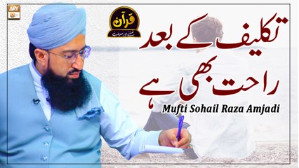Takleef ke Baad Rahat - Latest Bayan 2022 #MuftiMuhammadSohailRazaAmjadi