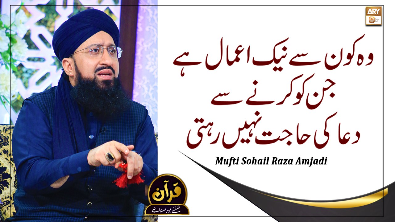 Wo Kon Se Naik Amal Hai Jin Ko Karne Se Dua Ki Hajat Nahi Rehti #MuftiMuhammadSohailRazaAmjadi