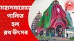 Rath Yatra 2022: বাংলা ও বাংলার বাইরে টান পড়ল রথের রশিতে। করোনা বিধি না থাকায় মহা ধুমধামে পুরী থেকে মাহেশ রথের রশিতে টান দিতে ভক্ত সমাগম ছিল চোখে পড়ার মত। Bangla News
