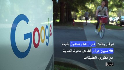 غوغل ستدفع 90 مليون دولار لتفادي معارك قضائية مع مطوري التطبيقات