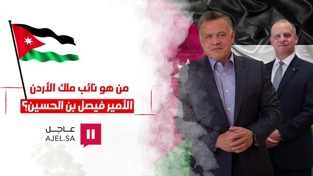 من هو الأمير فيصل بن الحسين نائب ملك الأردن؟