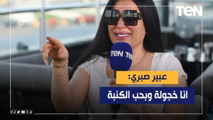 عبير صبري: انا شخصيه خجولة جدا وانطوائية.. وبحب الكنبة