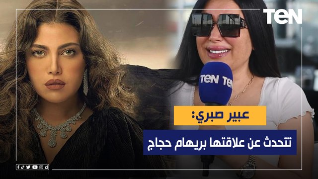 بكل صراحة النجمة عبير صبري تتحدث عن علاقتها بالنجمة ريهام حجاج وعن الهجوم الشديد عليها