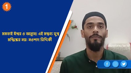মমতাই ঈশ্বর ও আল্লাহ! এই মন্তব্য সুস্থ মস্তিষ্কের নয়: নওশাদ সিদ্দিকী | OneIndia Bengali