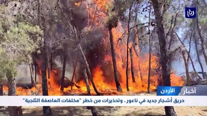 حريق أشجار جديد في ناعور.. وتحذيرات من خطر  مخلفات العاصفة الثلجية