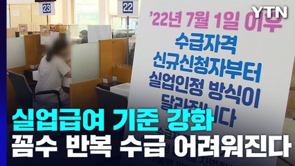 실업급여 기준 강화...꼼수·반복 수급 어려워진다 / YTN