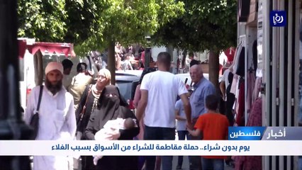 فلسطينيون يواجهون الغلاء بالمقاطعة