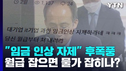 "임금 인상 자제" 발언 후폭풍...월급 잡으면 물가 잡히나? / YTN