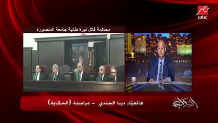 تعرض لاول مرة.. رسائل لاسرة نيرة اشرف تعرض دية ٥ ملايين جنيه .. دينا الجندي مراسلة الحكاية تحكي تفاصيل هامة وجديدة