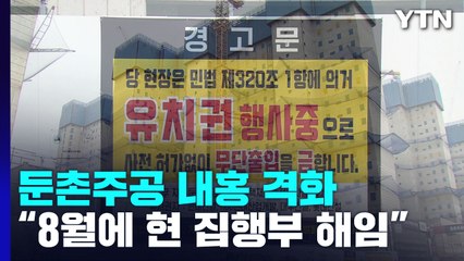 둔촌주공 내홍 격화..."8월 총회에서 현 집행부 해임" / YTN