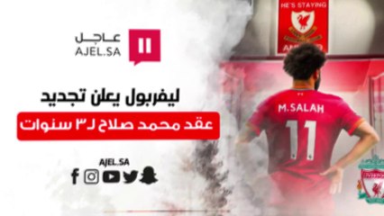 تفاصيل العقد الجديد للدولي المصري محمد صلاح مع ناديه ليفربول.. كم يبلغ الراتب والمدة؟